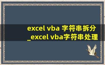 excel vba 字符串拆分_excel vba字符串处理